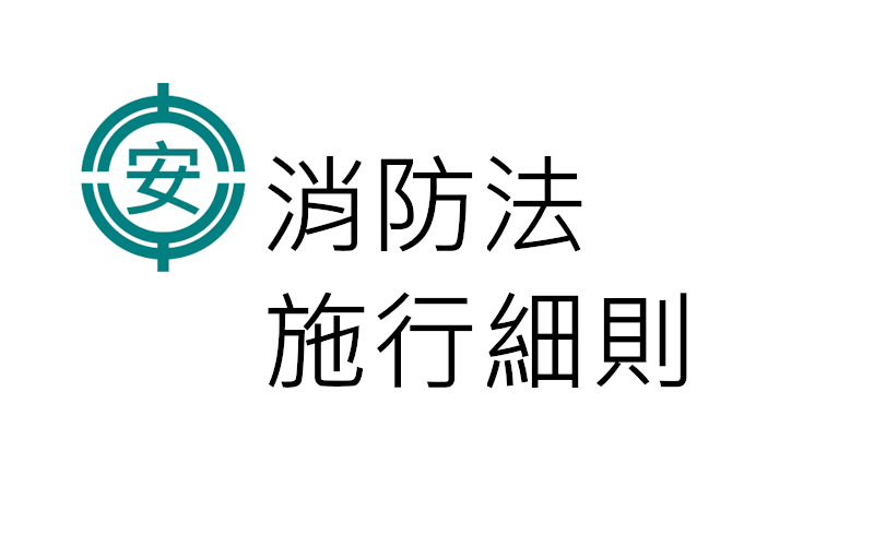 消防法施行細則